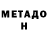 МЕТАДОН methadone Vika Pel